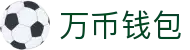 万币钱包官网- 安全支付工具